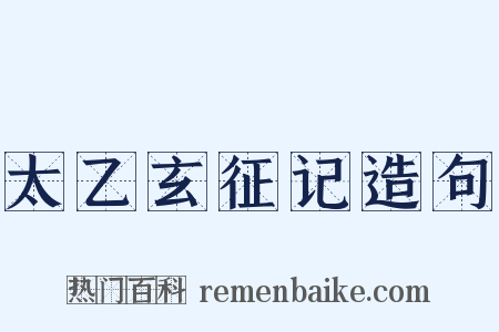 太乙玄征记造句是什么意思的图片